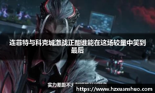 连菲特与科克城激战正酣谁能在这场较量中笑到最后
