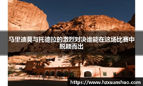 马里迪莫与托德拉的激烈对决谁能在这场比赛中脱颖而出