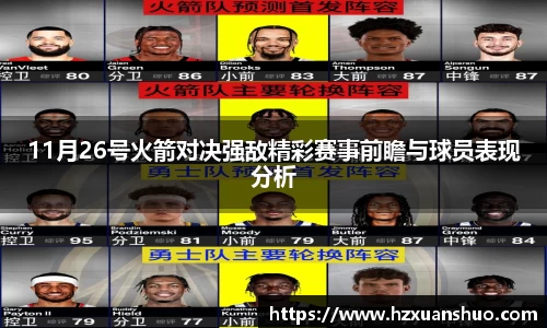 11月26号火箭对决强敌精彩赛事前瞻与球员表现分析