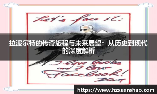 拉波尔特的传奇旅程与未来展望：从历史到现代的深度解析