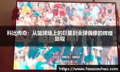 科比传奇：从篮球场上的巨星到全球偶像的辉煌旅程