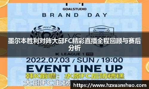 墨尔本胜利对阵大邱FC精彩直播全程回顾与赛后分析