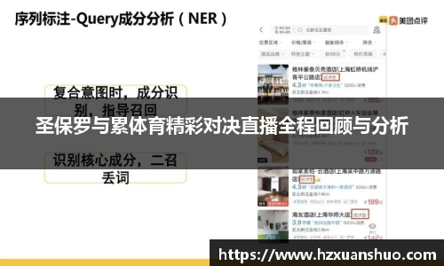 圣保罗与累体育精彩对决直播全程回顾与分析