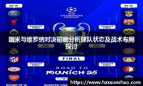 国米与维罗纳对决前瞻分析球队状态及战术布局探讨