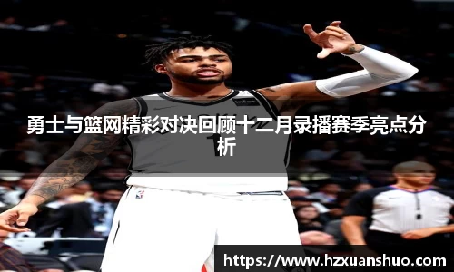 勇士与篮网精彩对决回顾十二月录播赛季亮点分析