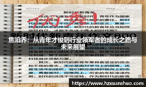 焦泊乔：从青年才俊到行业领军者的成长之路与未来展望
