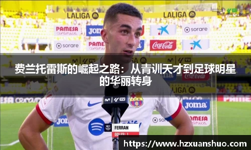 费兰托雷斯的崛起之路：从青训天才到足球明星的华丽转身