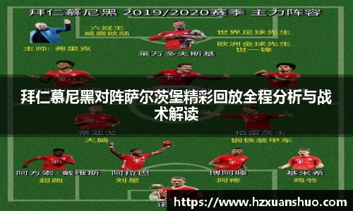 拜仁慕尼黑对阵萨尔茨堡精彩回放全程分析与战术解读