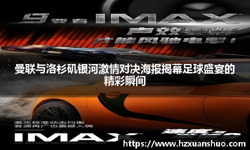 曼联与洛杉矶银河激情对决海报揭幕足球盛宴的精彩瞬间